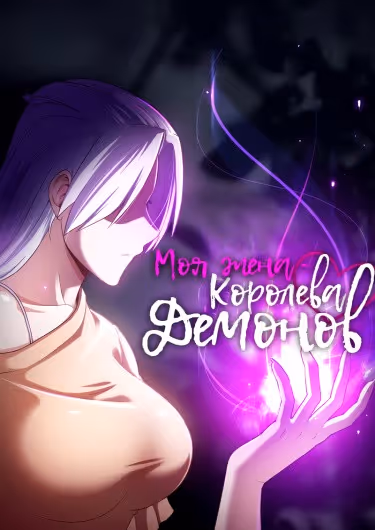 Моя жена — королева демонов — обложка, читать онлайн