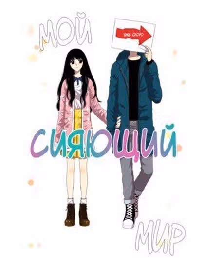 Мой сияющий мир — обложка, читать онлайн