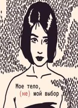 Мое тело не мой выбор — обложка, читать онлайн