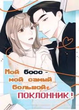 Мой босс  мой самый большой поклонник — обложка, читать онлайн