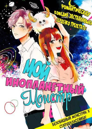 Мой инопланетный монстр — обложка, читать онлайн