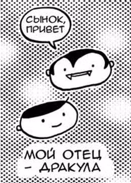 Мой отец Дракула — обложка, читать онлайн