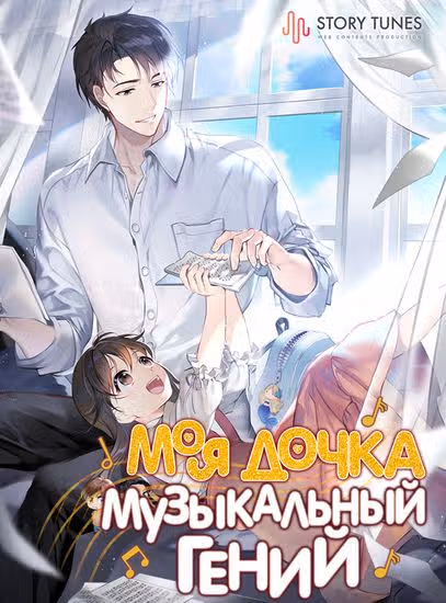 Моя дочка музыкальный гений — обложка, читать онлайн