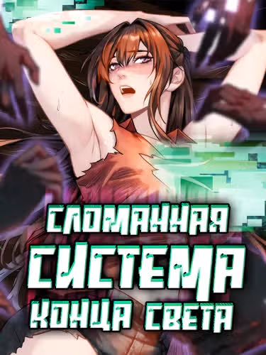 Сломанная система конца света — обложка, читать онлайн