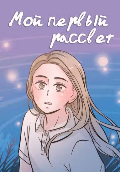 Мой первый рассвет — обложка, читать онлайн