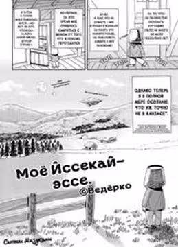 Моё исекай эссе  Ведёрко — обложка, читать онлайн