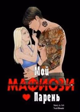 Мой Парень  Мафиози — обложка, читать онлайн