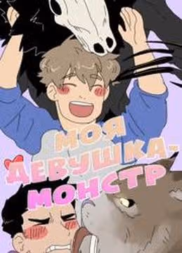 Моя девушка монстр — обложка, читать онлайн