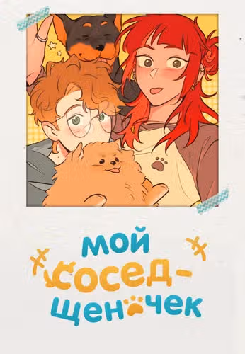 Мой сосед-щеночек — обложка, читать онлайн