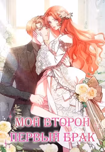 Мой второй первый брак — обложка, читать онлайн