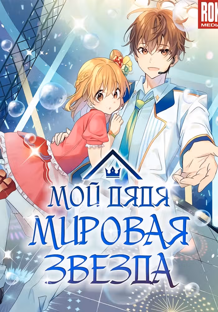 Мой дядя - Мировая Звезда. — обложка, читать онлайн