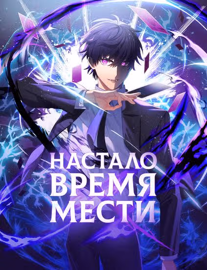 Настало время мести — обложка, читать онлайн