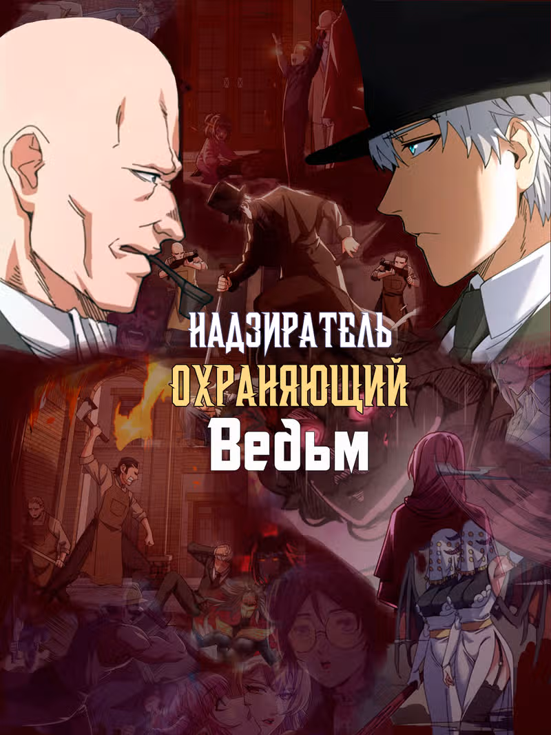 Надзиратель, охраняющий ведьм — обложка, читать онлайн
