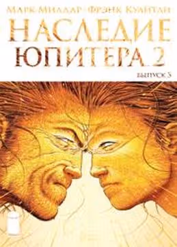 Наследие Юпитера — обложка, читать онлайн