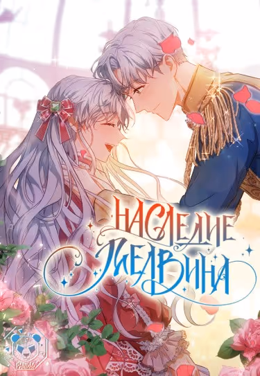 Наследие Мелвина — обложка, читать онлайн