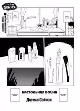 Настольная Война — обложка, читать онлайн