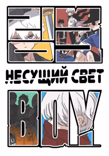 Несущий свет — обложка, читать онлайн