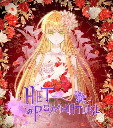 Нет – романтике — обложка, читать онлайн