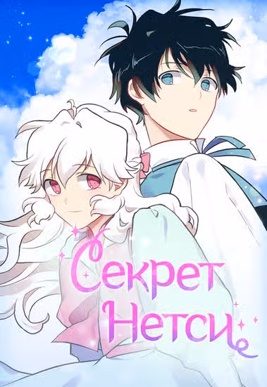 Секрет Нетси — обложка, читать онлайн