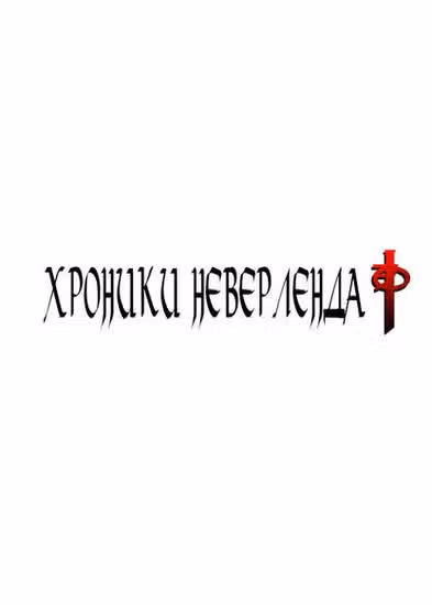 Хроники Неверленда — обложка, читать онлайн