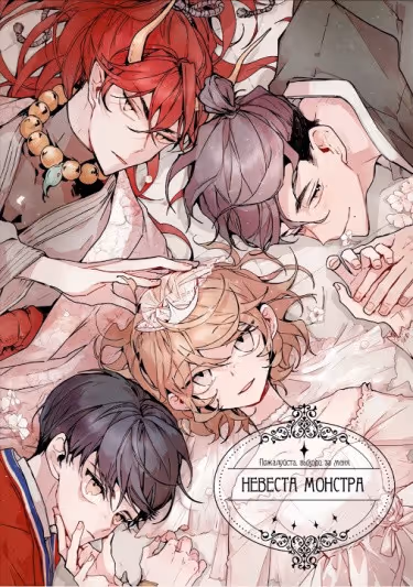 Невеста монстра — обложка, читать онлайн