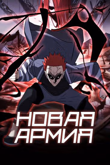 Новая армия — обложка, читать онлайн