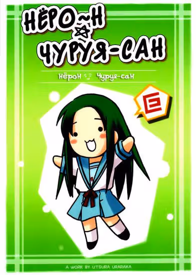 Нёро~н чуруя - сан — обложка, читать онлайн