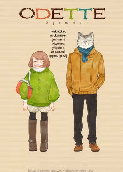 Одетта — обложка, читать онлайн
