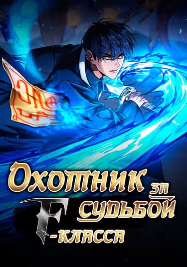 Охотник за судьбами F-класса — обложка, читать онлайн