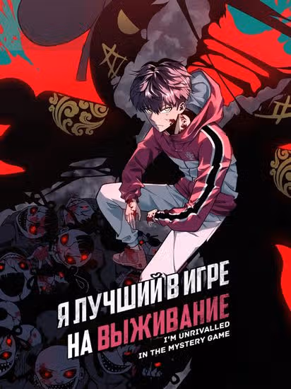 Я лучший в игре на выживание — обложка, читать онлайн