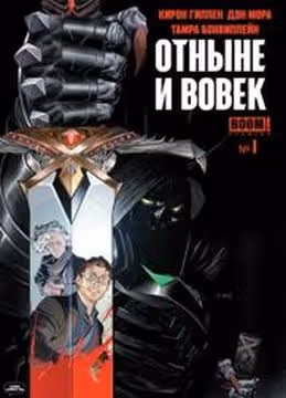 Отныне и Вовек — обложка, читать онлайн