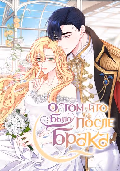 О том, что было после брака — обложка, читать онлайн