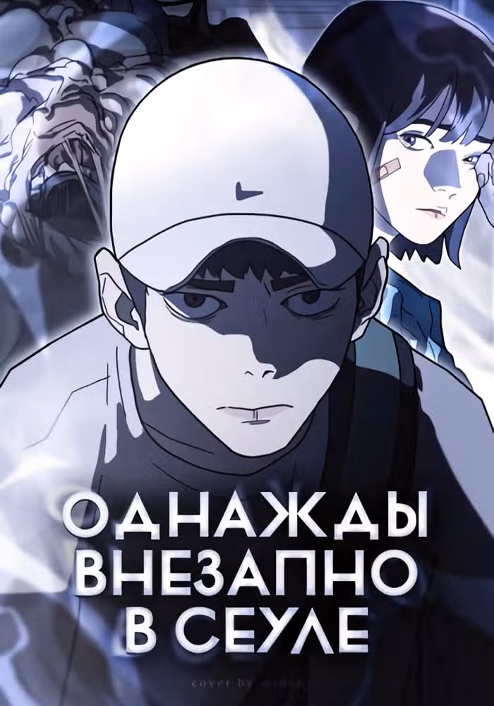 Однажды, Внезапно, в Сеуле — обложка, читать онлайн
