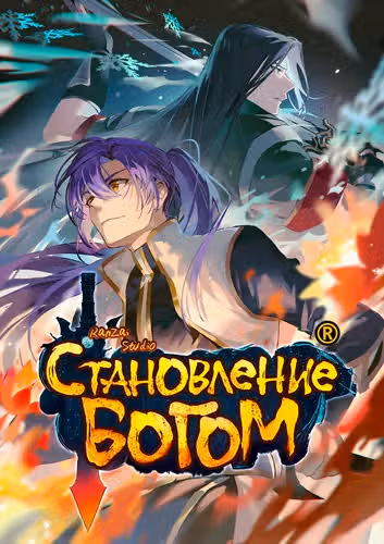 Становление богом — обложка, читать онлайн