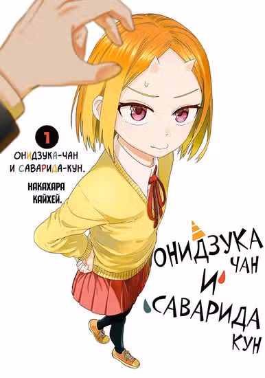Онизука-чан и Саварида-кун — обложка, читать онлайн