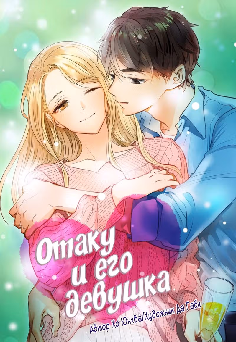 Отаку и его девушка — обложка, читать онлайн