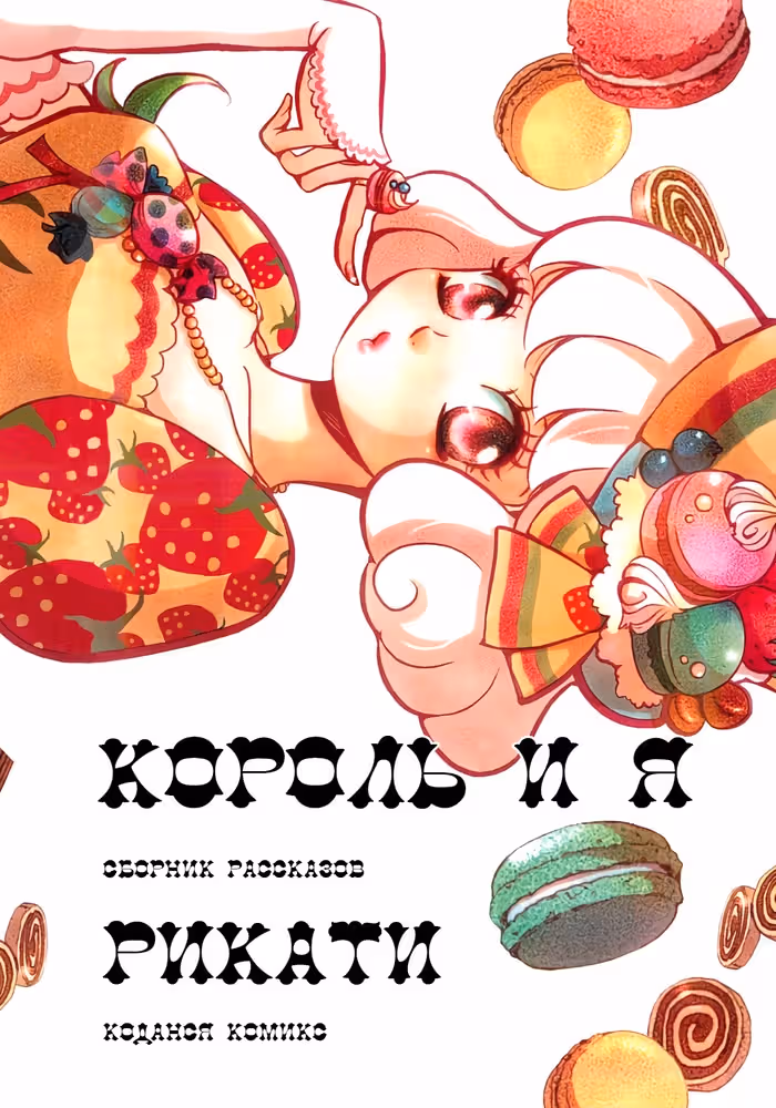 Король и я — обложка, читать онлайн