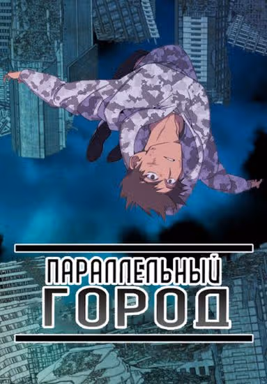 Параллельный Город — обложка, читать онлайн
