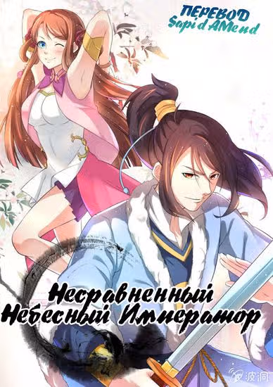 Несравненный Небесный Император — обложка, читать онлайн