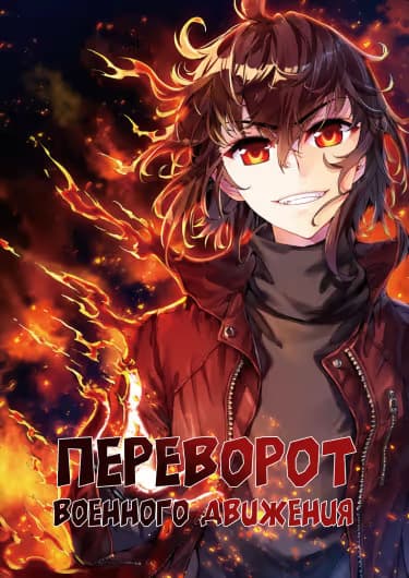 Переворот военного движения — обложка, читать онлайн