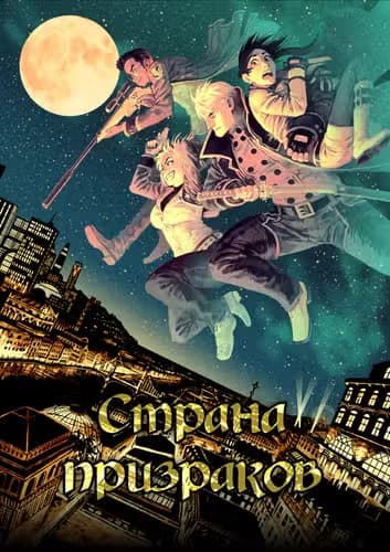 Страна призраков — обложка, читать онлайн