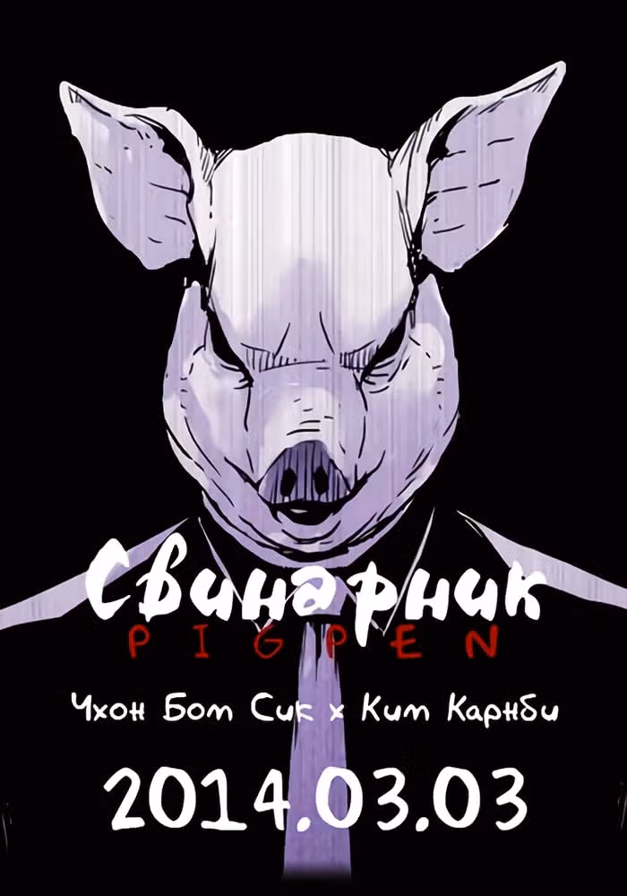 Свинарник — обложка, читать онлайн