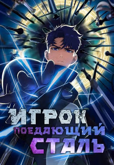 Игрок, поедающий сталь — обложка, читать онлайн