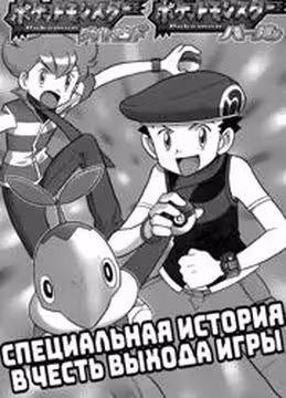 Покемон Алмаз и Жемчуг — обложка, читать онлайн