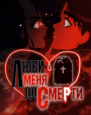 Люби меня до смерти — обложка, читать онлайн