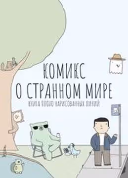 Плохо нарисованные линии — обложка, читать онлайн