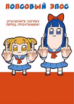 Попсовый эпос — обложка, читать онлайн