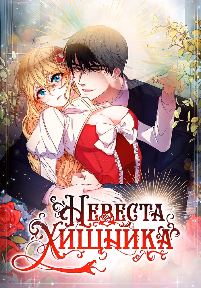 Невеста хищника — обложка, читать онлайн