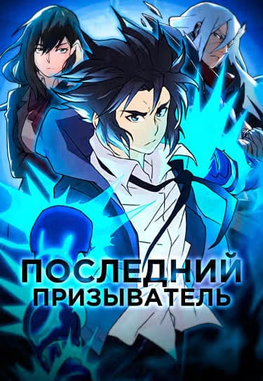 Последний призыватель — обложка, читать онлайн