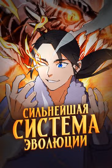 Сильнейшая система эволюции — обложка, читать онлайн